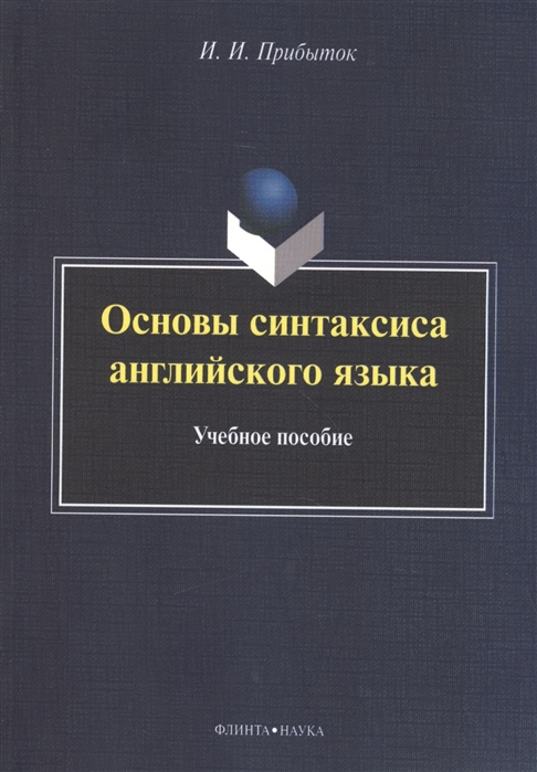 

Основы синтаксиса английского языка Учебное пособие