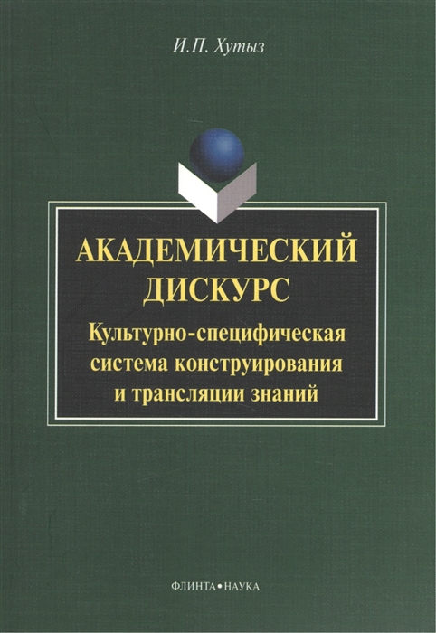 

Академический дискурс Культурно-специфическая система конструирования и трансляции знаний Монография