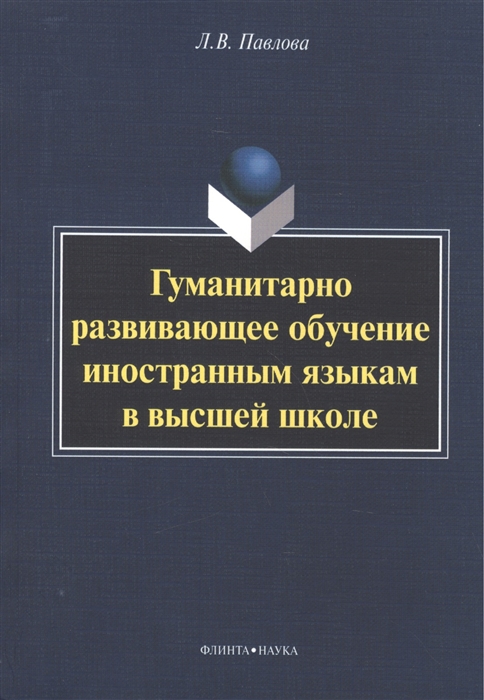 

Гуманитарно развивающее обучение иностранным языкам в высшей школе Монография