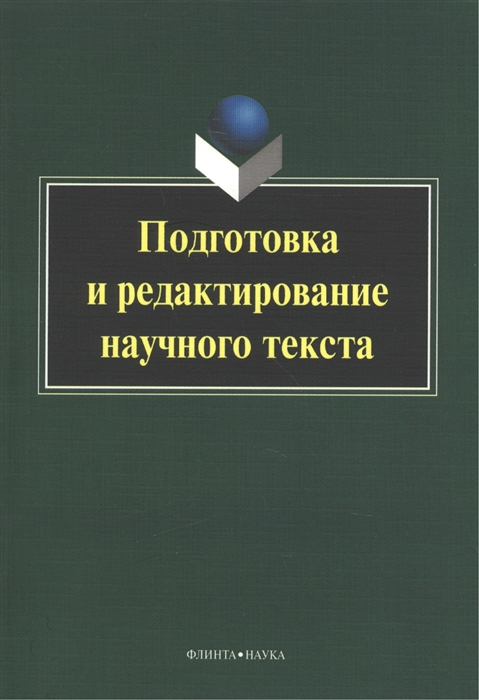 

Подготовка и редактирование научного текста Учебно-методическое пособие