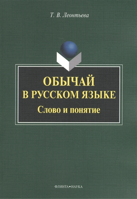 

Обычай в русском языке Слово и понятие Монография