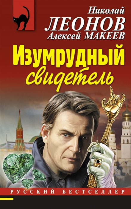 

Изумрудный свидетель