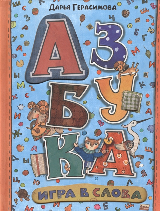 

Азбука Игра в слова