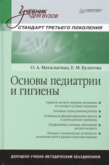 

Основы педиатрии и гигиены Учебник