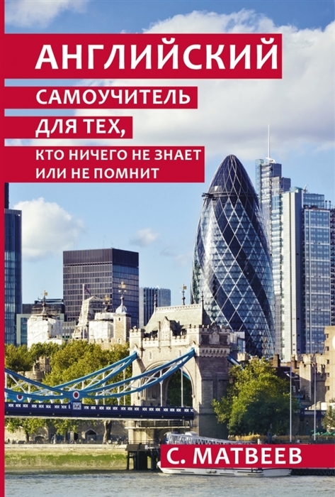 

Английский самоучитель для тех кто ничего не знает или не помнит