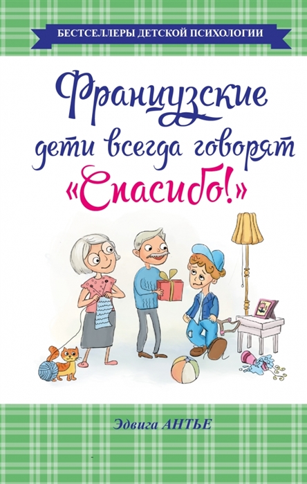 

Французские дети всегда говорят Спасибо