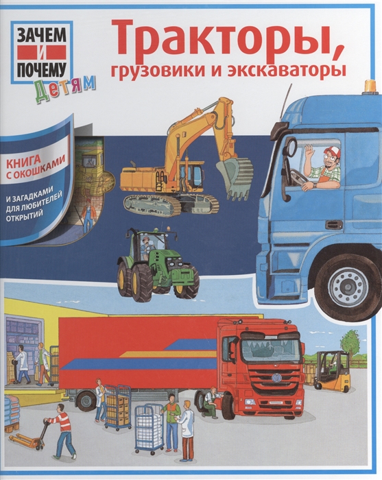 

Тракторы грузовики и экскаваторы Книжка с окошками и загадками для любителей открытий