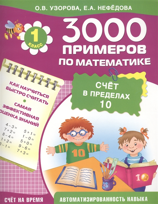 

3000 примеров по математике Счет в пределах 10 1 класс Счет на время Как научиться быстро считать Самая эффективная оценка знаний Автоматизированность навыка