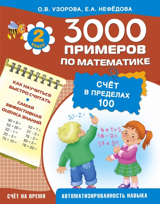 

3000 примеров по математике Счет в пределах 100 2 класс Счет на время Как научиться быстро считать Самая эффективная оценка знаний Автоматизированность навыка