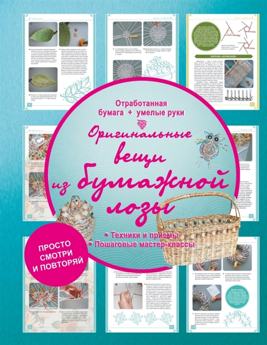 Елисеева А. Оригинальные вещи из бумажной лозы Техники и приемы Пошаговые мастер-классы Елисеева А. Оригинальные вещи из бумажной лозы Техники и приемы Пошаговые мастер-классы