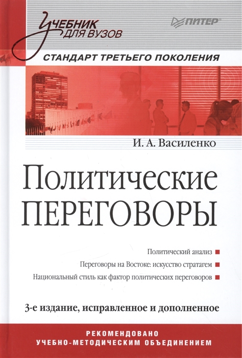 

Политические переговоры. Учебник для вузов. 3-е издание, исправленное и дополненное