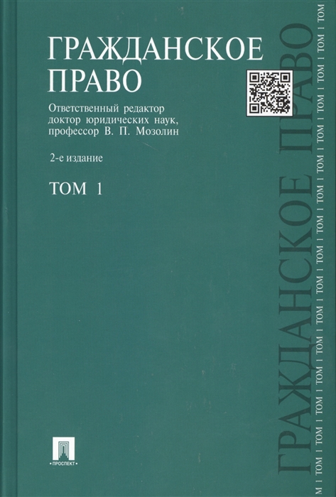 

Гражданское право Том 1