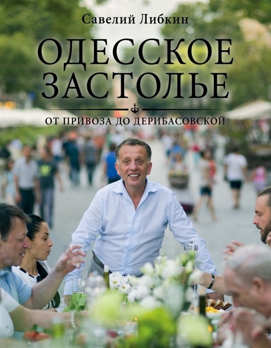 

Одесское застолье от Привоза до Дерибасовской