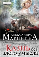 Казнь без злого умысла Казнь без злого умысла