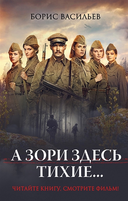 

А зори здесь тихие