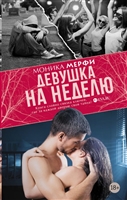 Девушка на неделю Девушка на неделю
