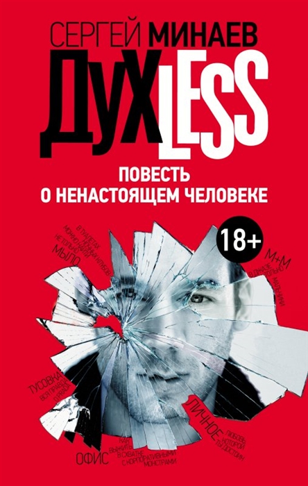 

Духless Повесть о ненастоящем человеке