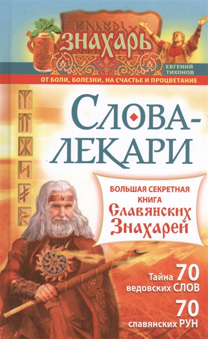 

Слова-лекари Большая секретная книга славянских знахарей Тайна 70 ведовских слов 70 славянских рун