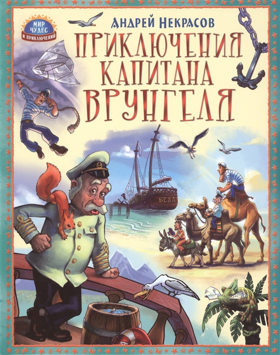 

Приключения капитана Врунгеля Повесть
