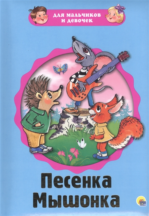 Песня мышонка. Карганова, Екатерина Георгиевна. Песенка мышонка. Песенка мышонка книга. Песенка мышонка книга Карганова. Карганова песенка мышонка.