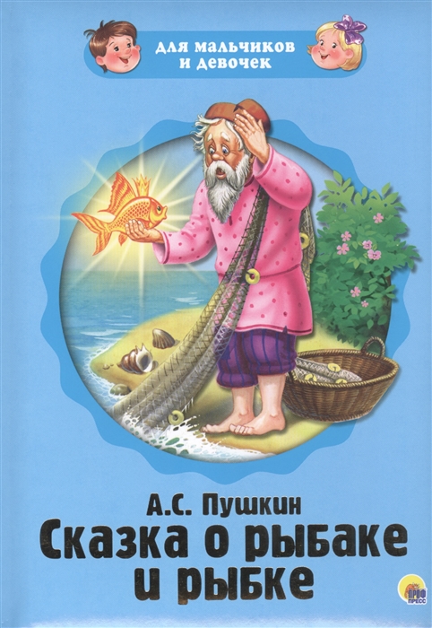 

Сказка о рыбаке и рыбке