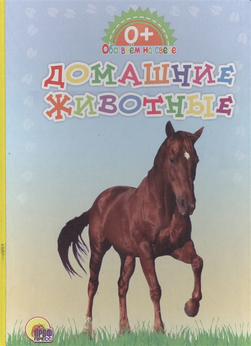 

Домашние животные