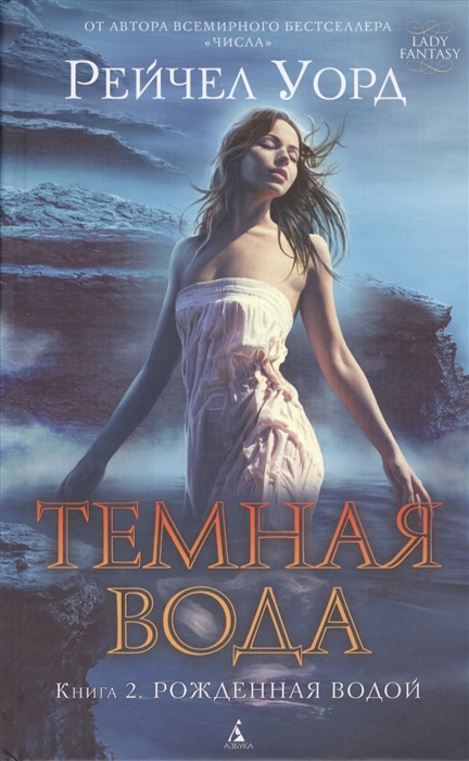 

Темная вода Книга 2 Рожденная водой