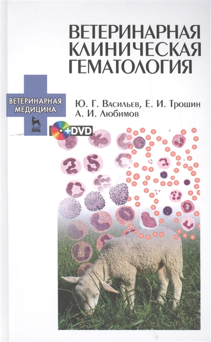 

Ветеринарная клиническая гематология DVD