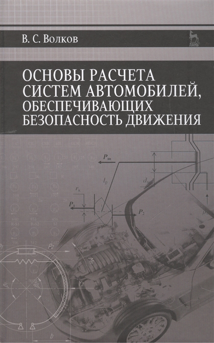 

Основы расчета систем автомобилей обеспечивающих безопасность движения