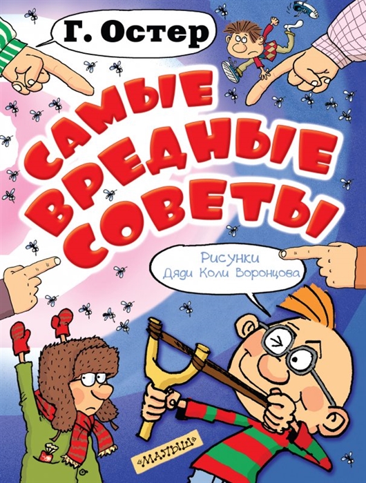 

Самые вредные советы