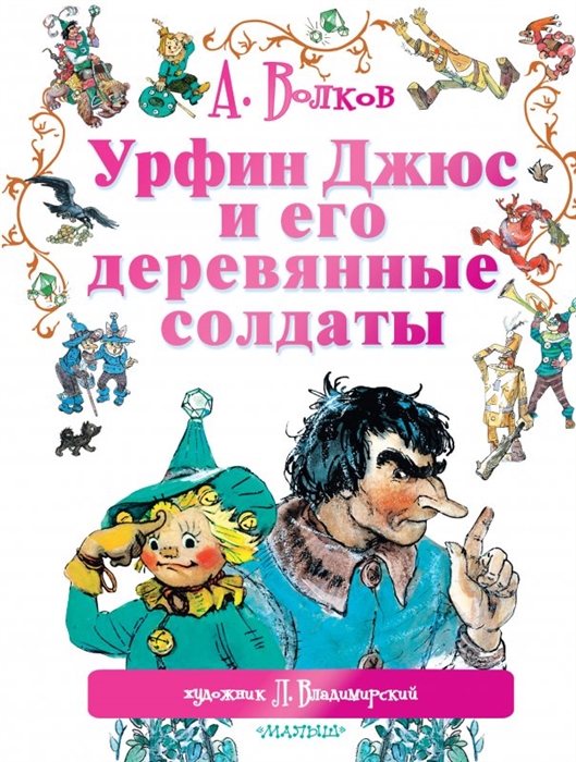 

Урфин Джюс и его деревянные солдаты