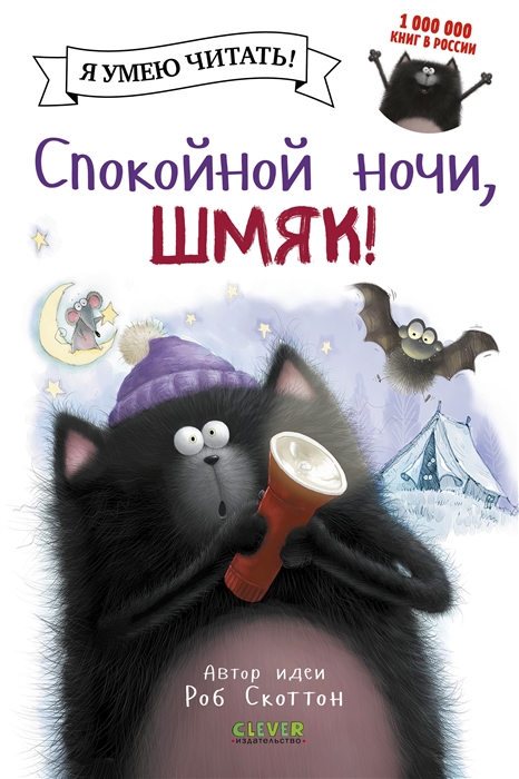 

Спокойной ночи Шмяк