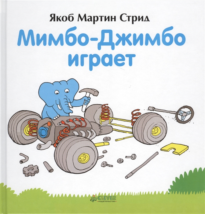 

Мимбо-Джимбо играет