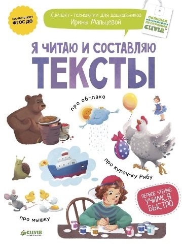 

Я читаю и составляю тексты Компакт-технологии для дошкольников Ирины Мальцевой Первое чтение Учимся быстро