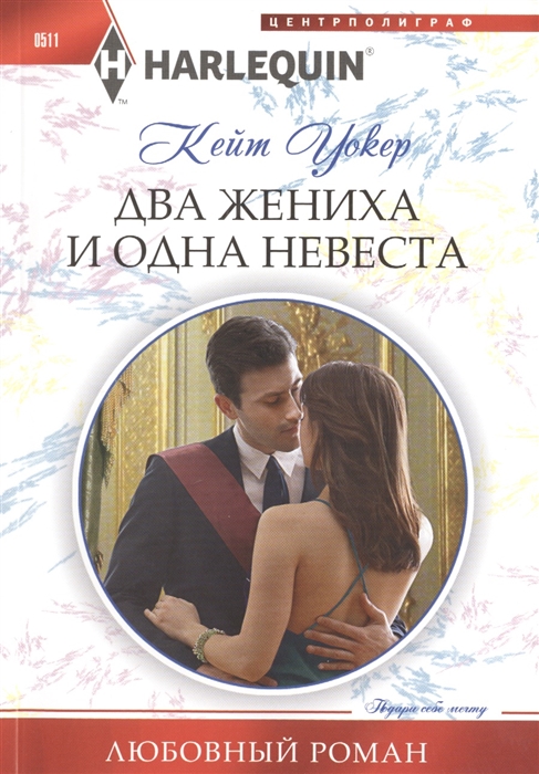 

Два жениха и одна невеста Роман