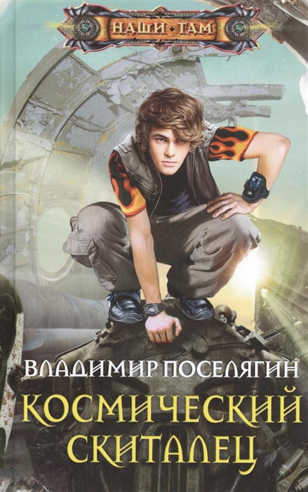 

Космический скиталец Роман