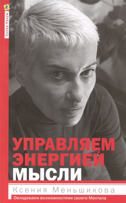 Меньшикова К., Резник А. - Управляем энергией мысли Овладеваем возможностями своего Ментала