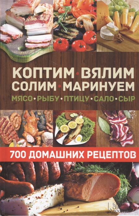 

Коптим вялим солим маринуем мясо рыбу птицу сало сыр 700 домашних рецептов