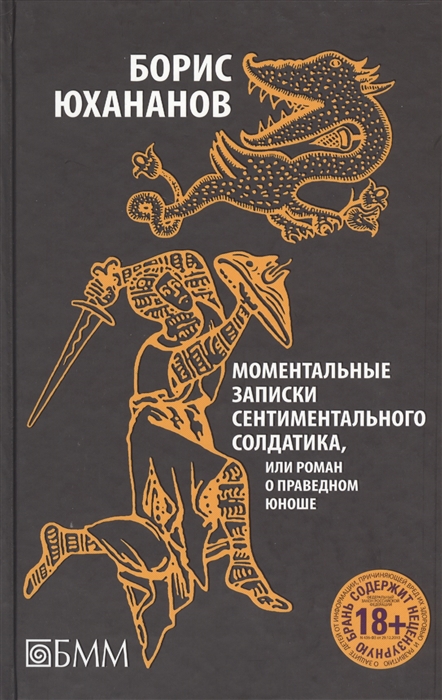 Юхананов Б. - Моментальные записки сентиментального солдатика или Роман о праведном юноше