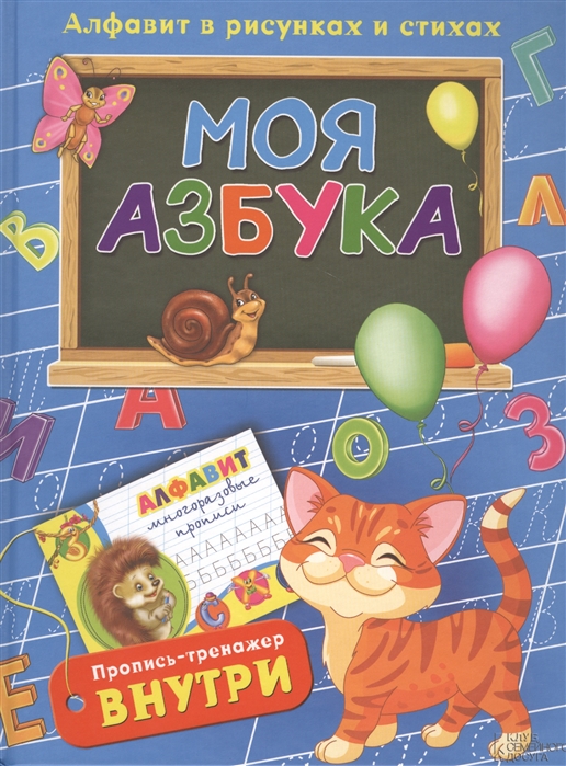 Верховень В., Исаенко О. - Моя азбука Алфавит в рисунках и стихах комплект из 2 книг