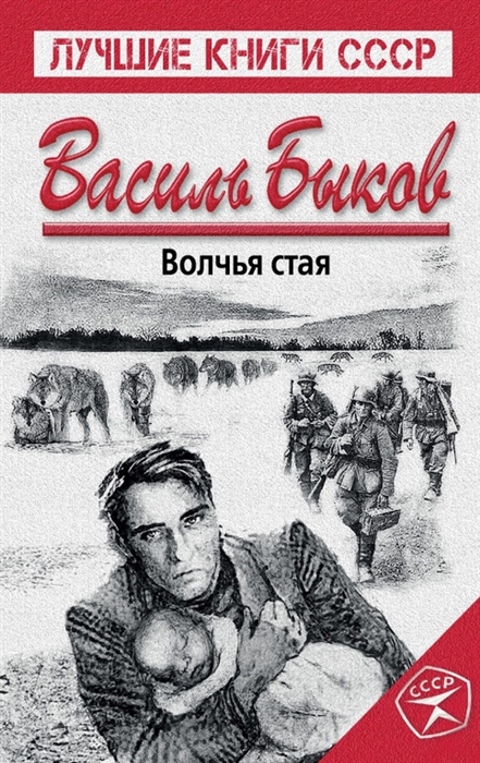 

Волчья стая