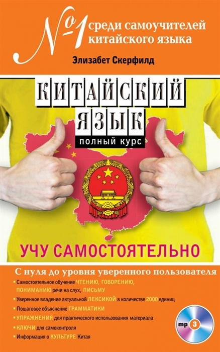 

Китайский язык Полный курс Учу самостоятельно CD
