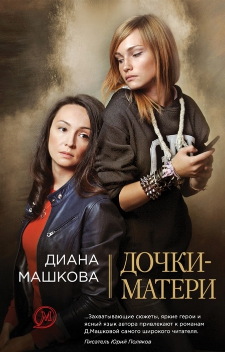 

Дочки-матери Роман