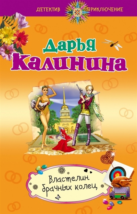 

Властелин брачных колец