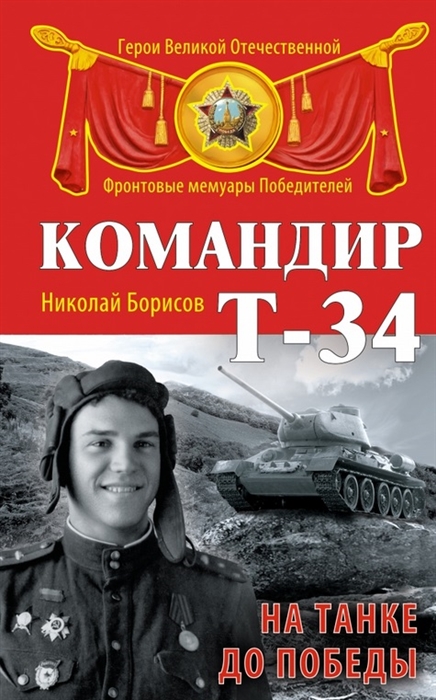 

Командир Т-34 На танке до Победы