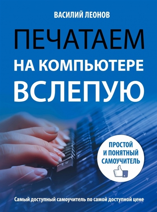 

Печатаем на компьютере вслепую Простой и понятный самоучитель