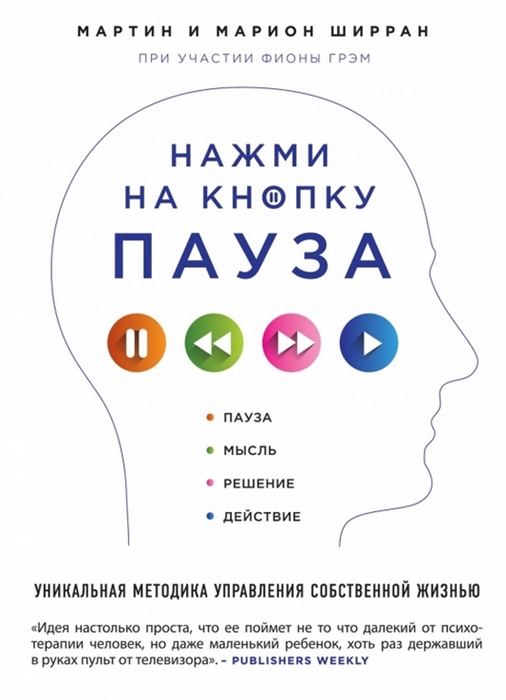 

Нажми на кнопку Пауза Уникальная методика управления собственной жизнью