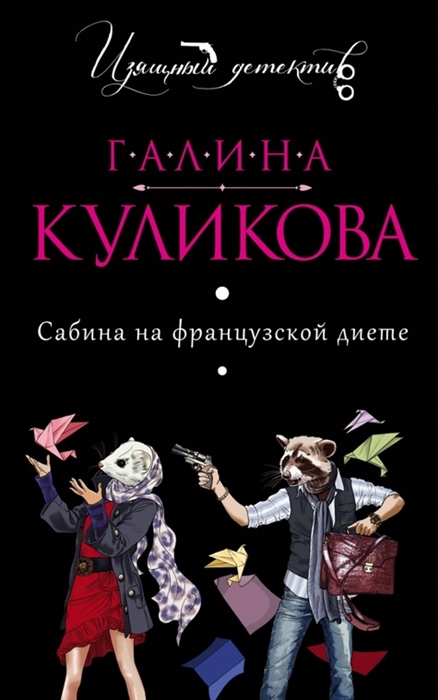 

Сабина на французской диете