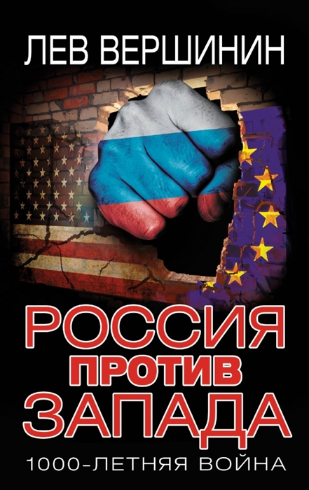 

Росия против Запада 1000-летняя война