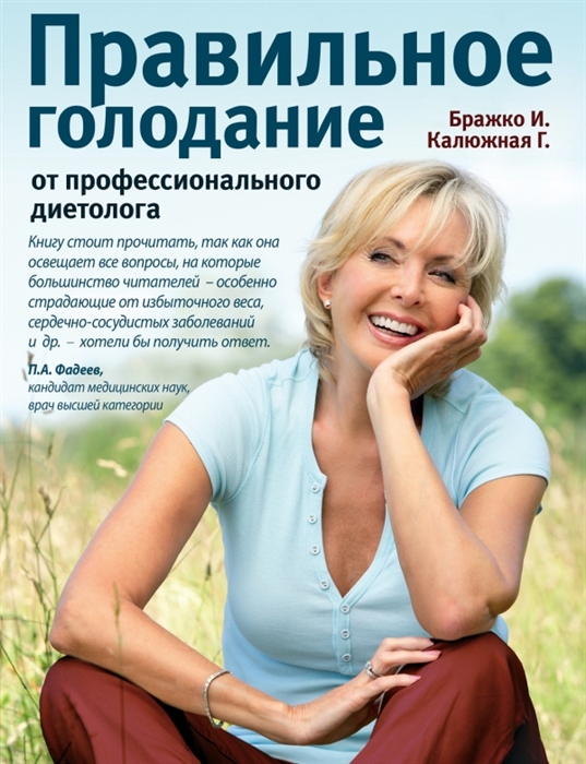 

Правильное голодание от профессионального диетолога
